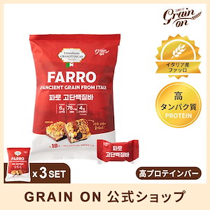 【公式】ファッロ高プロテインバー (216g)*3個／高タンパク質／高食物繊維／高カルシウム／イタリア産ファッロ配合／満腹感／栄養満点