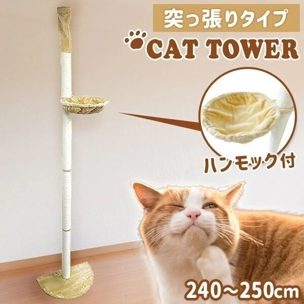キャットタワー 突っ張り型 240 250cm ハンモック 爪とぎ 猫 麻 猫タワー キャットハウス