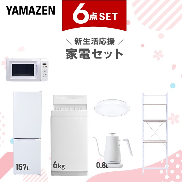 新生活家電セット 6点セット 一人暮らし (6kg洗濯機 157L冷蔵庫 電子レンジ シーリングライト 温調ケトル 家電収納ラック)