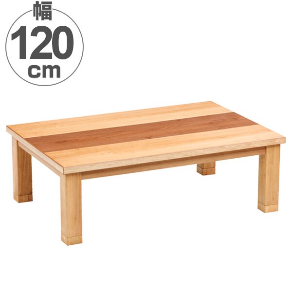 家具調こたつ 座卓 継ぎ脚付 突板仕上げ ジュン 幅120cm