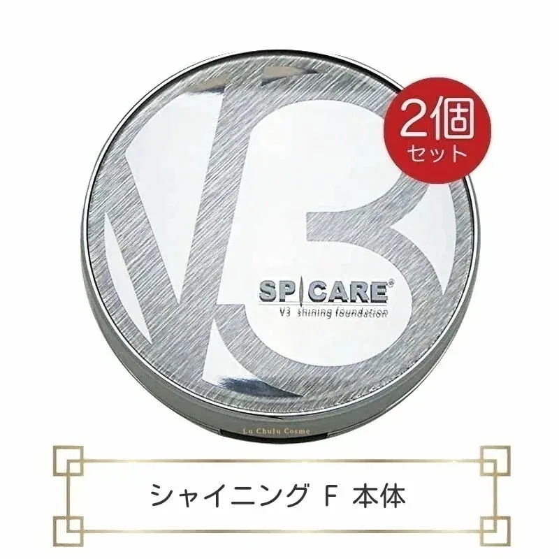 v3ファンデーション正規品 シャイニングファンデーション 本体 15g 2個 ロット(LOT)番号あり v3シャイニングファンデーション v3 シャイニング