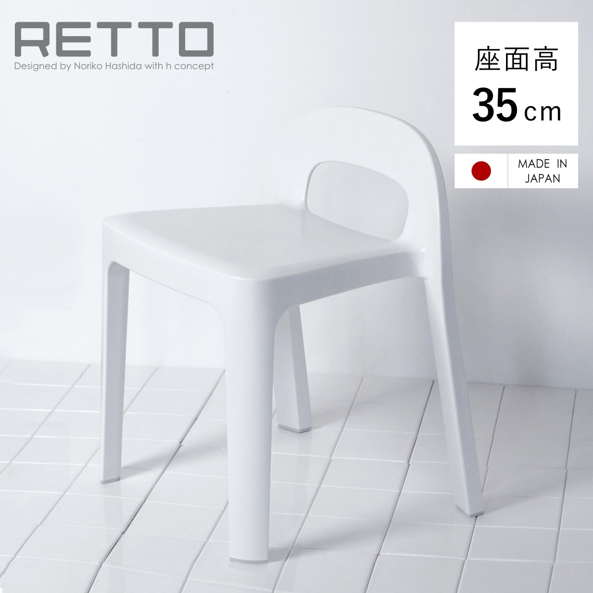 風呂椅子 RETTO レットー Aラインチェア 座面高さ 35cm 日本製 風呂 椅子 いす イス 風呂イス 風呂いす バスチェアー キッズチェア お風呂 滑り止め シャワーチェア 幅広 5,236円
