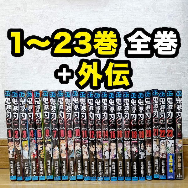 漫画鬼滅の刃 1～23卷全巻完結＋外伝