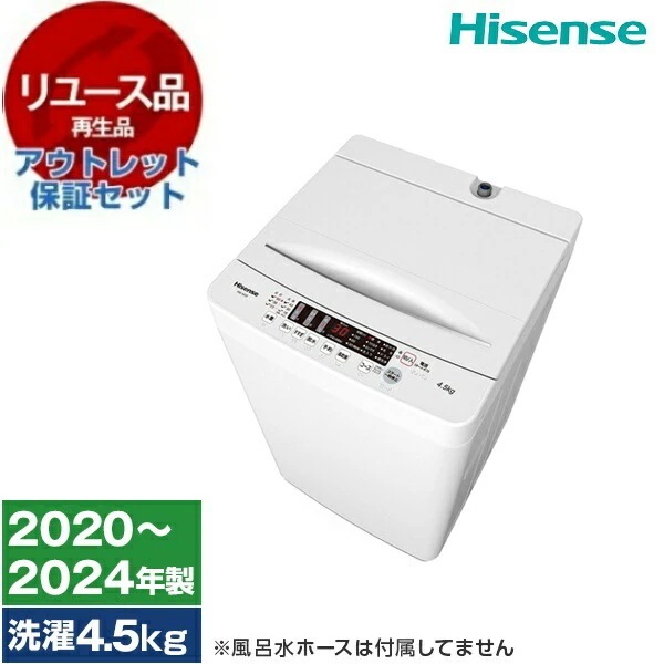 リユース アウトレット保証セット HW-K45E ホワイト 全自動洗濯機 (4.5kg) 2020～2024年製