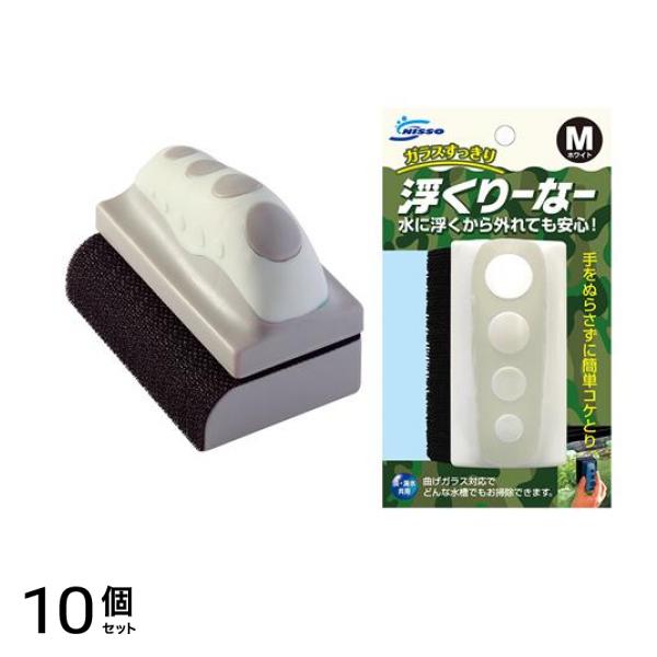 ニッソー マグネットクリーナー 浮くりーなー Mサイズ ホワイト 1組入 (NAM-272) 10個セット