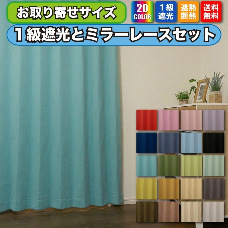 １級遮光カーテンとミラーレースカーテンのお買い得セット【お取り寄せサイズ】幅100cmx丈150c
