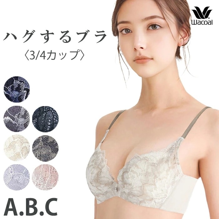 Wacoal ワコール ハグするブラ (Aカップ Bカップ Cカップ) ハグするブラ 3/4カップブラジャー BXB418 【P】 5,405円