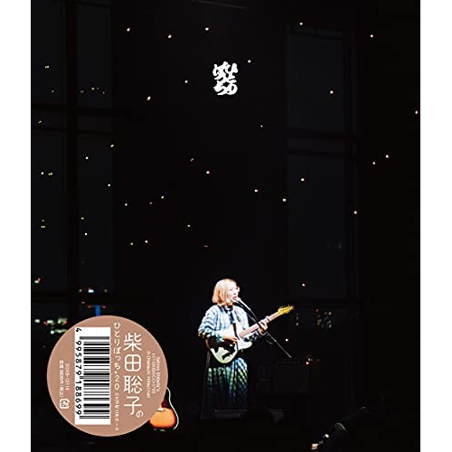 柴田聡子 ／ 柴田聡子のひとりぼっち’20 in 大手町三井ホール(Blu-ray Disc) (Blu-ray) DDXB-12116