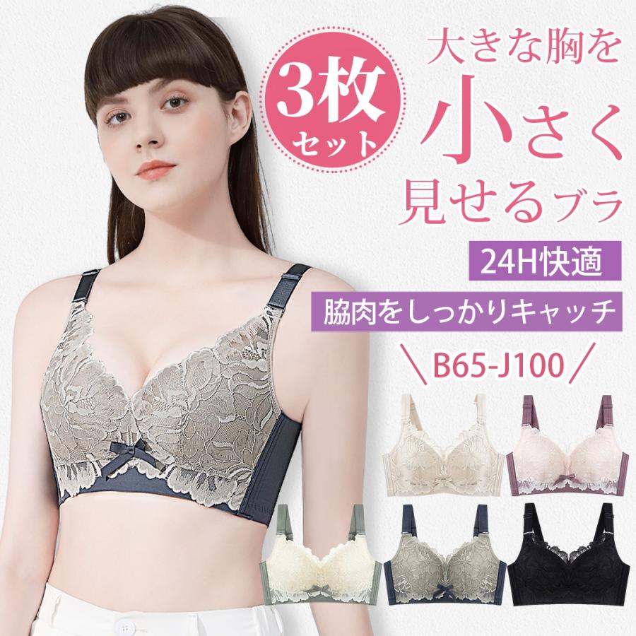 大人気 胸を小さく見せるブラ3枚セットB-Jカップ ブラジャー大きいサイズ 着痩せブラジャ ノンワイヤーブラ 痛くない レースブラ 脇高設計 横流れ防止