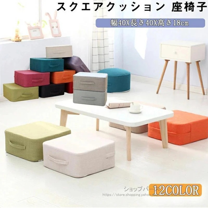 高反発 極厚座布団 クッション スクエアスツール フロアクッション リネン フットレスト 低い椅子 幅40cm×長さ40cm×厚さ18cm 春夏秋冬 プレゼント 洋室 和室