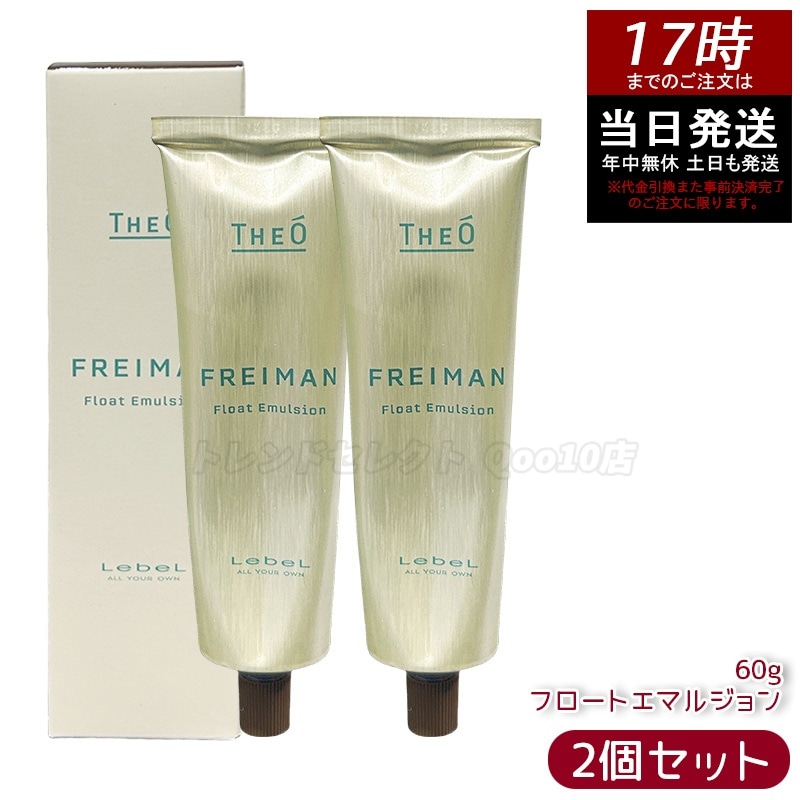 【2個セット】ルベル ジオ フレイマン フロートエマルジョン 60g 乳液タイプ ナチュラルセット 軽やか 束感 ツヤ感 ベタつきにくい キープ力 ヘアセット サロン専売