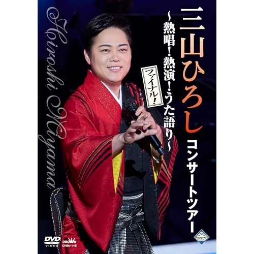 三山ひろし ／ コンサートツアー 熱唱!熱演!うた語り【ファイナル!】 (DVD) CRBN-145