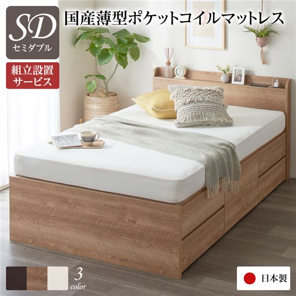 [組立設置サービス付き] 収納 ベッド 薄型 宮付き 通常丈 セミダブル 国産 ポケットコイルマットレス付き シャビーオーク 日本製
