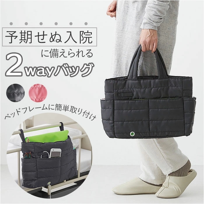トートバッグ 通販 2wayバッグ 入院バッグ 入院用品 入院グッズ 入院準備 A4サイズ 入院生活 ベットフレーム取付け 多機能バッグ 仕分けポケット 多機能 便利 手提げ バッグ 女性 男性 介護