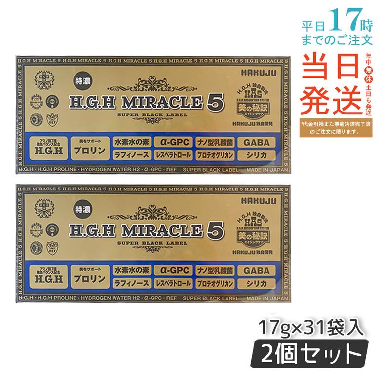 【2個セット】 HAKUJU 白寿 H.G.H MIRACLE 5 エイチジーエイチイービルマックス ブイ HGH協会認定品 麻布製薬株式会社 日本製 賞味期限2026年12月