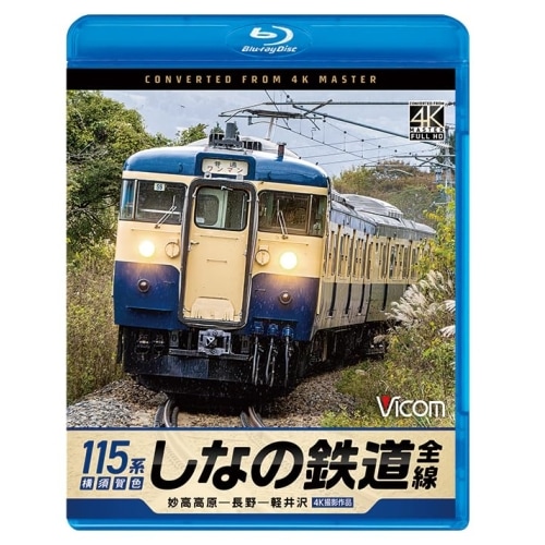 しなの鉄道全線 115系横須賀色 4K撮影作品(Blu-ray Disc) (Blu-ray) VB-6866