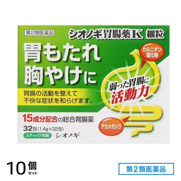 第２類医薬品 シオノギ 胃腸薬K 細粒 32包 10個セット
