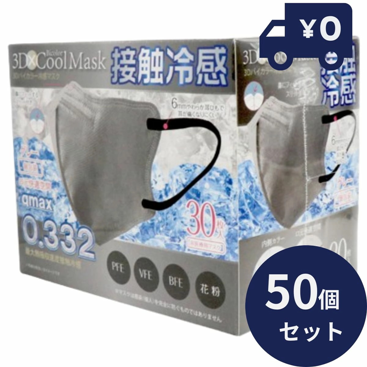 ホントに冷たい！ 3Dバイカラー 冷感 不織布マスク 30P グレー 50個セット 3層構造 冷感マスク 不織布 マスク 高機能99%カット 高性能フィルター 冷感マスク
