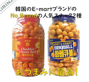 韓国 【no brand】チェダー チーズボール/バーベキューボール 大容量 370gx2個_韓国お菓子＿おつまみ