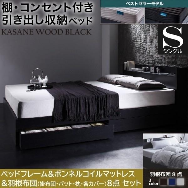 シングルベッド 羽根布団8点 ボンネルコイルマットレスセット 引き出し 左右取付可 収納 宮棚 コンセント 布団カバー マット 布団セット
