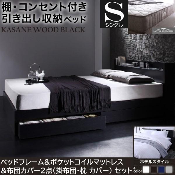 シングルベッド 布団カバー2点 ( 掛布団 枕 ) ポケットコイルマットレスセット 引き出し 左右取付可 収納 宮棚 コンセント マットセット