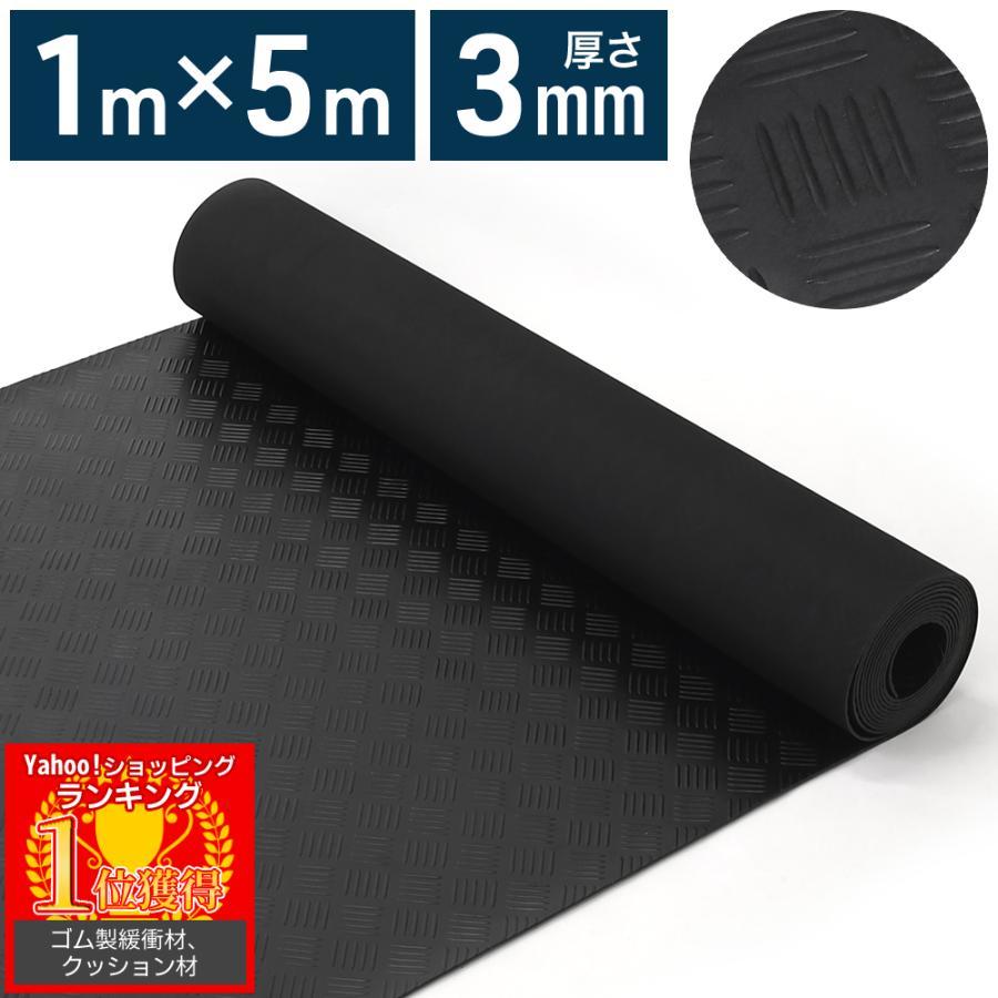 3日間発送 激安販売!ゴムシート 3mm ロール 滑り止め 防水 1m 5m ゴムシートロール 軽トラ ゴムマット ガレージゴムマット ジム 荷台ゴムマット 荷台シート 汎用