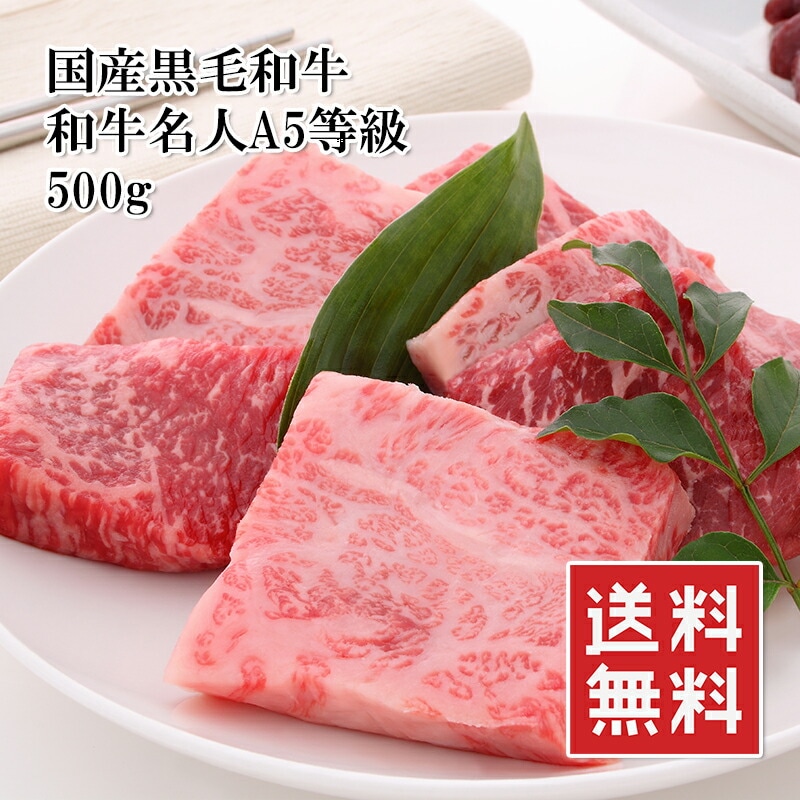 名人和牛 A5ランク 最高級黒毛和牛 5mmカット 500g ザブトン サンカクバラ ヘッドバラ ト