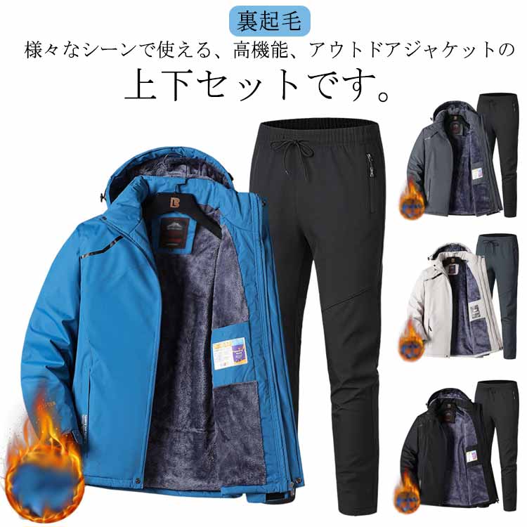 マウンテンジャケット メンズ 上下セット ウィンドブレーカー 裏起毛 厚手 登山服 アウトドアジャケット 長ズボン 2点セット 防水 防風 ハイキング 釣り 登山 バイク トレッキング 防寒着 ハイキ