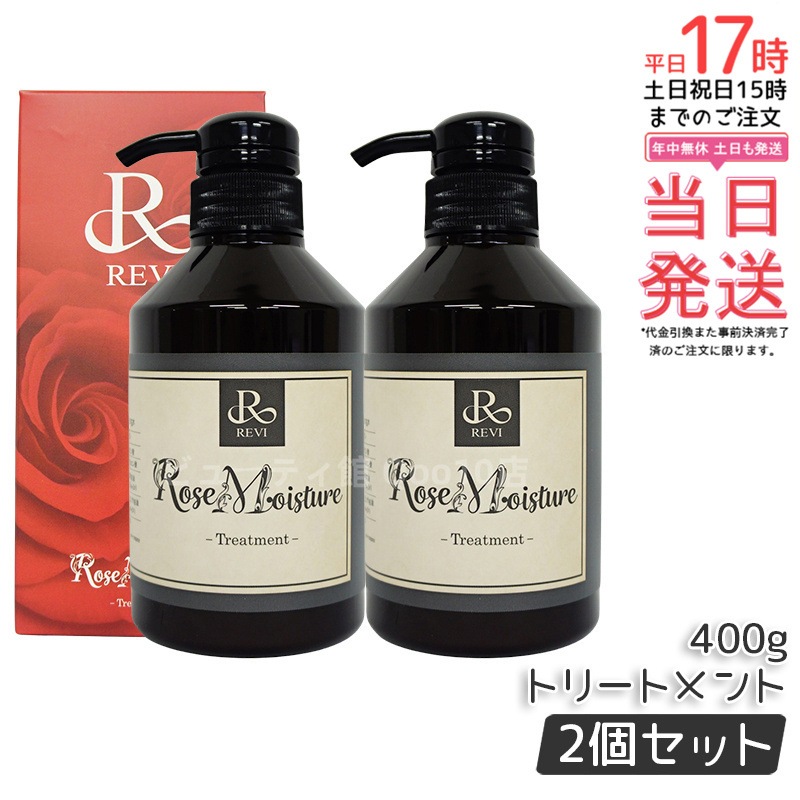 新品 REVI 2個セット ローズ モイスチャー トリートメント 400g 【公式