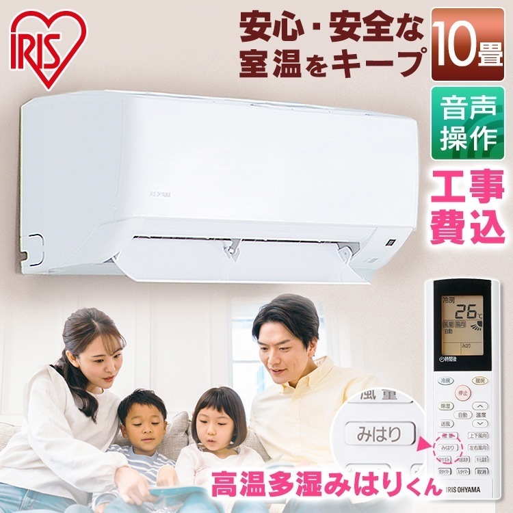 【目玉商品】 【工事費込み】エアコン 10畳 音声操作 ルームエアコン2.8kW（音声操作） IAF-2806GV アイリスオーヤマ【標準取付工事費込】　メガ割