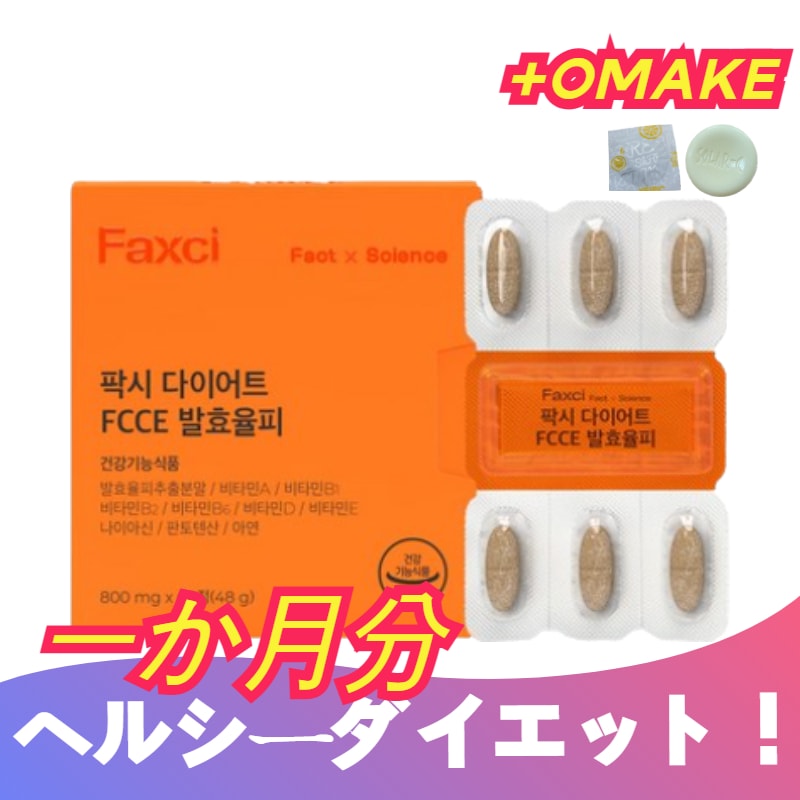 [Faxci]パクシーダイエットFCCE 発酵栗皮 1ヶ月 韓国健康的なダイエット ダイエットサプリ ダイエット方法 韓国食品 韓国ダイエットサプリ 効果