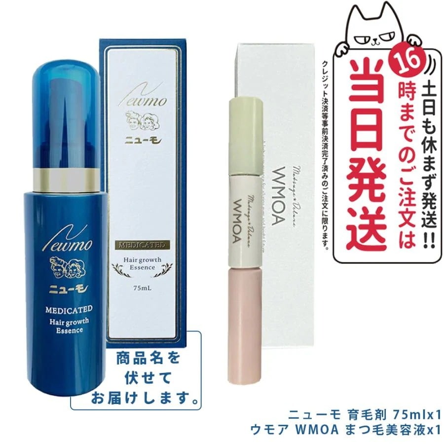 【2点セット】 ニューモ 育毛剤+ウモア WMOA まつ毛美容液 レディースセット 美まつげ 薄毛