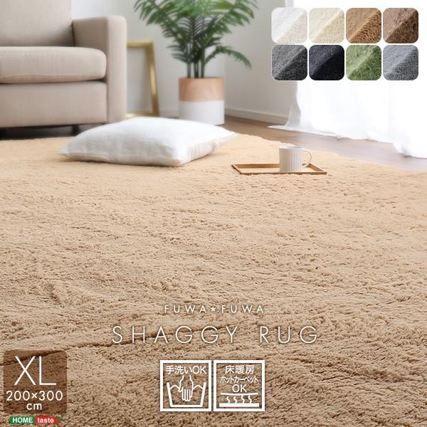 シャギーラグ 200x300cm XLサイズ ふわふわ高密度 ラグマット センターラグ 滑り止め 手洗い ホットカーペット 床暖対応