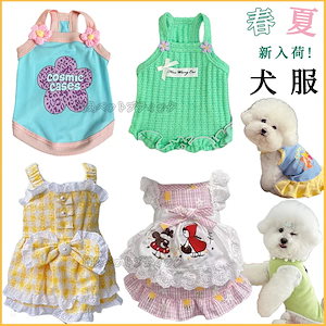 【2026新入荷】3月春夏の新作 犬 服 犬服 ペット服 犬 洋服 猫/犬服 犬服夏用 小中型犬 犬服春 ひんやり タンクトップ ドッグウエア ペット用品 犬用品