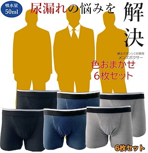 6枚まとめ尿取りパットボクサーパンツセット勝負下着アンダーウェアショーツ人気メンズ男子インナーブリーフ男の子スポーツ仕事フィットネス穴あきスキースノボーバスケストレスフリーボトムサッカートレーニング黒
