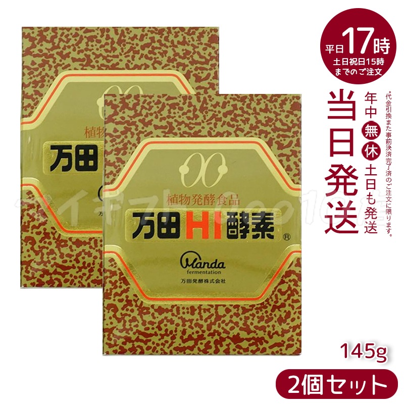 【2個セット】 万田HI酵素 瓶タイプ 145g 植物発酵食品 健康サポート