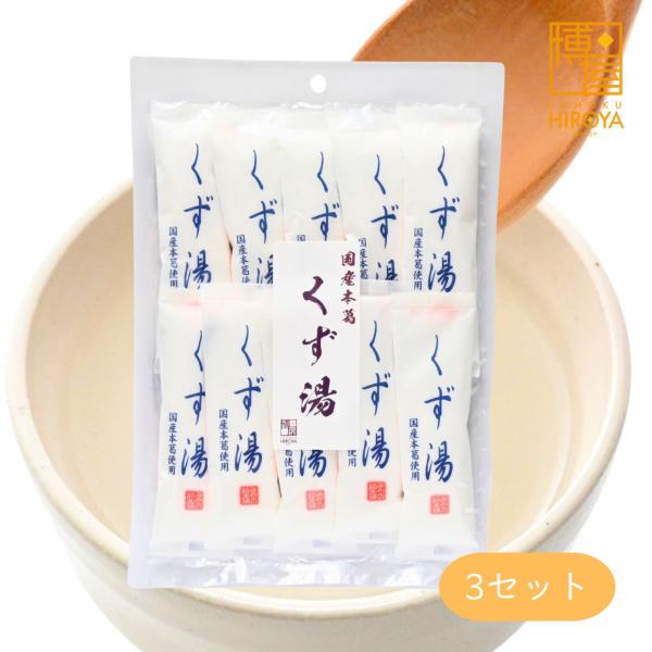 博屋 みやこ飴本舗 くず湯 (45g x 10本) x 3袋 パウダー 粉末 くず フリーズドライ 葛 ドリンク