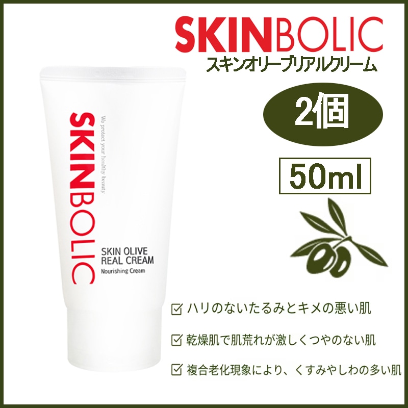 [ 2pcs ] スキンオリーブリアルクリーム 高濃度栄養クリーム 50ml(+エステ専用サンプル5種)