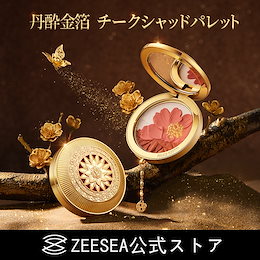 正宮御品xZEESEAファミリーブランド 丹酔金箔 チークシャッドパレット 高級感 中国コスメ アイシャドウ 高発色 長持ち