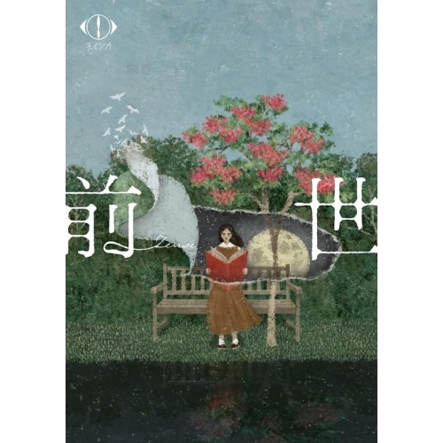 ヨルシカ ／ ヨルシカ LIVE 2024「前世」(通常盤) (DVD) UPBH-1518