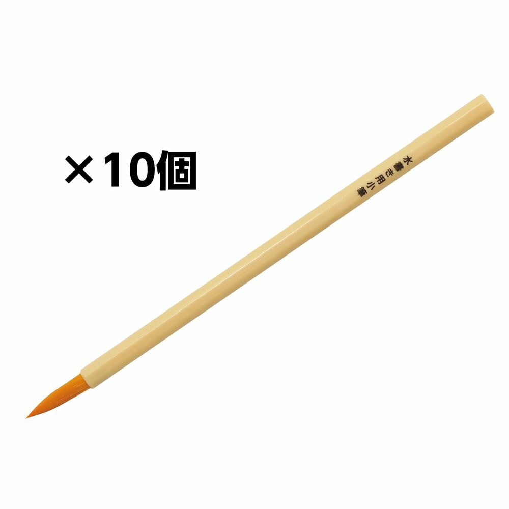 （まとめ買い）水書き用小筆（10個セット） 12017 [x3セット]