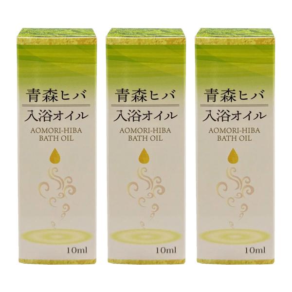 青森ヒバ入浴オイル 10ml 3個セット 5,371円