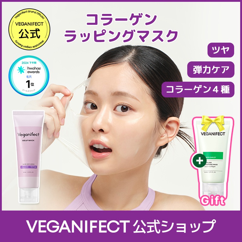 【新品】Veganifect コラーゲンラップマスク80ml 3個セット Amazon | VEGANIFECT(ヴィーガンイフェクト公式) 青麦アロエ
