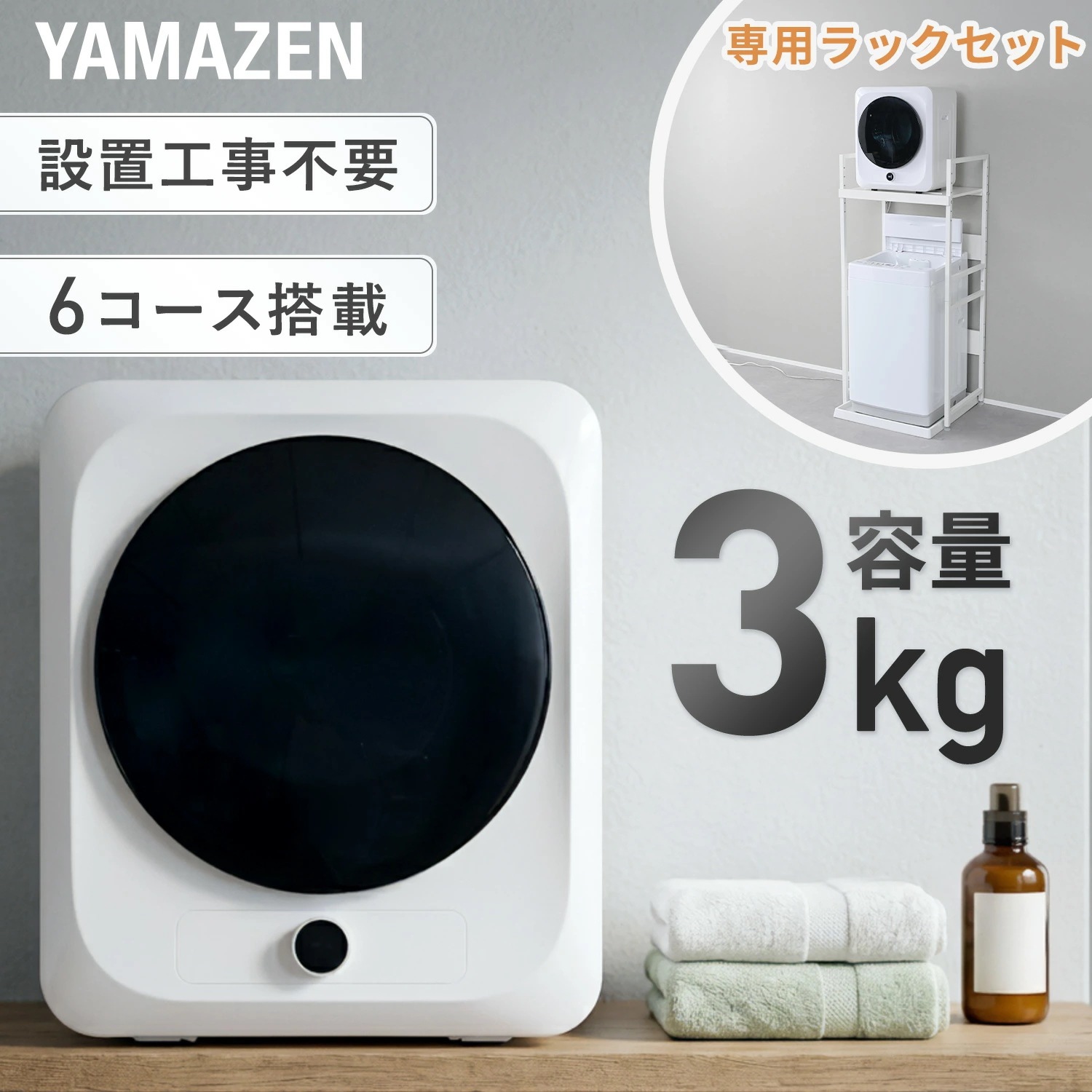 衣類乾燥機 小型 3kg 左開きチャイルドロック 速乾 1年保証 専用ラック 乾燥機用ラック 工事不要 花粉対策 YH-D30