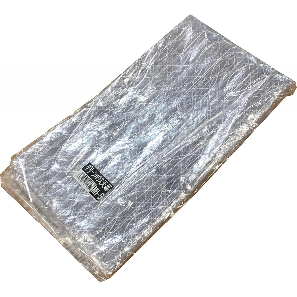 南栄工業 温室 グリーンハウス 交換用ビニール 【NH-5 用】 一体幕 替えビニール 交換 ビニールのみ　温室ハウス ビニールハウス