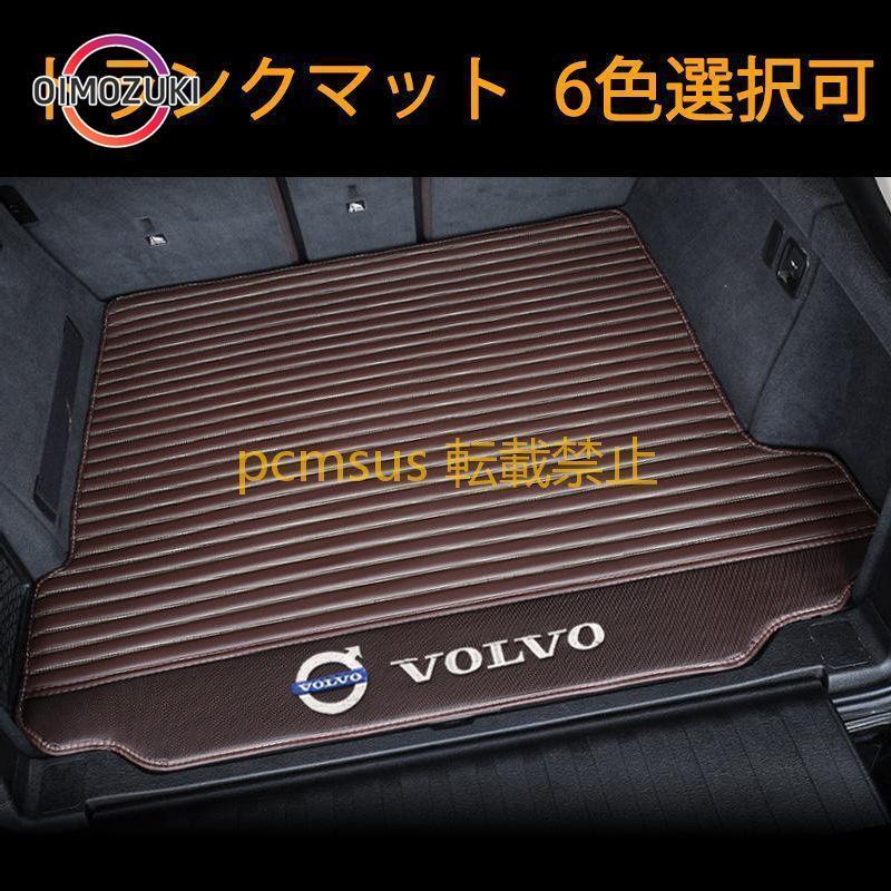 短納期VOLVO ボルボ S60 S90 XC40 XC60 ラゲッジマット トランクマット 防水皮革 汚れ保護 6色選択可