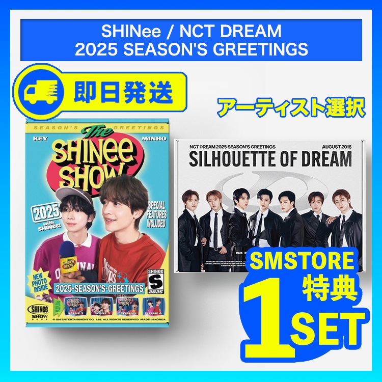 即日配送[SMSTORE特典1SET付き] SHINee/NCT DREAM_2025 SEASON’S GREETINGS SM ARTIST シーズングリーティング【キャンセル不可】