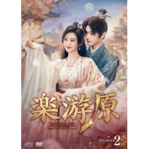 【DVD】楽游原 DVD-BOX2