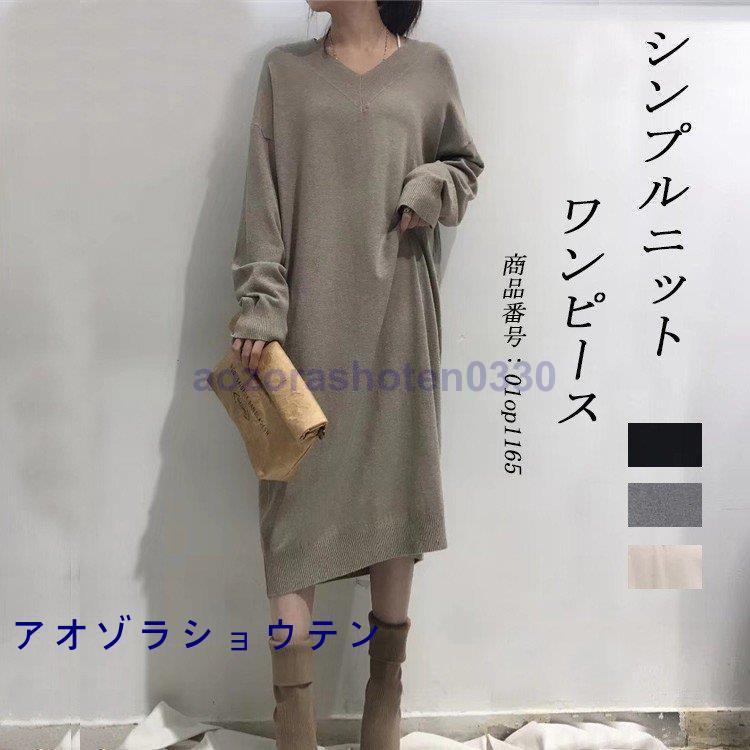 ワンピース レディース ニットワンピース ロングワンピース ロングセーター 膝丈 Vネック シンプル ゆったり ロングニット ドロップショルダー 柔らか