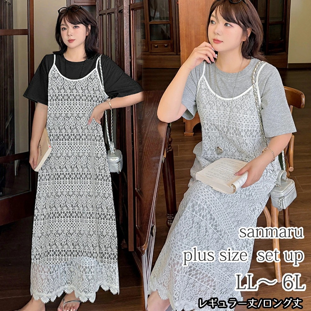 大きいサイズ ワンピース セットアップ 着丈2タイプ クルーネック 半袖 ミモレ丈 綿100% ロンTワンピース ホワイトレース マキシ丈 Aライン キャミワンピース レギュラー丈 ロング丈 ブラック
